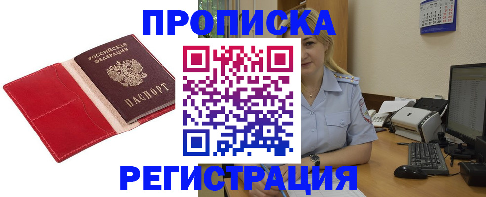 прописка в Пласте